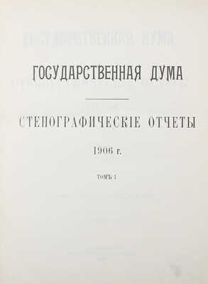 [Собрание В.Г. Лидина] Государственная Дума. Стенографические отчеты. В 2 т. Т. 1–2. Указатель. СПб., 1906–1907.